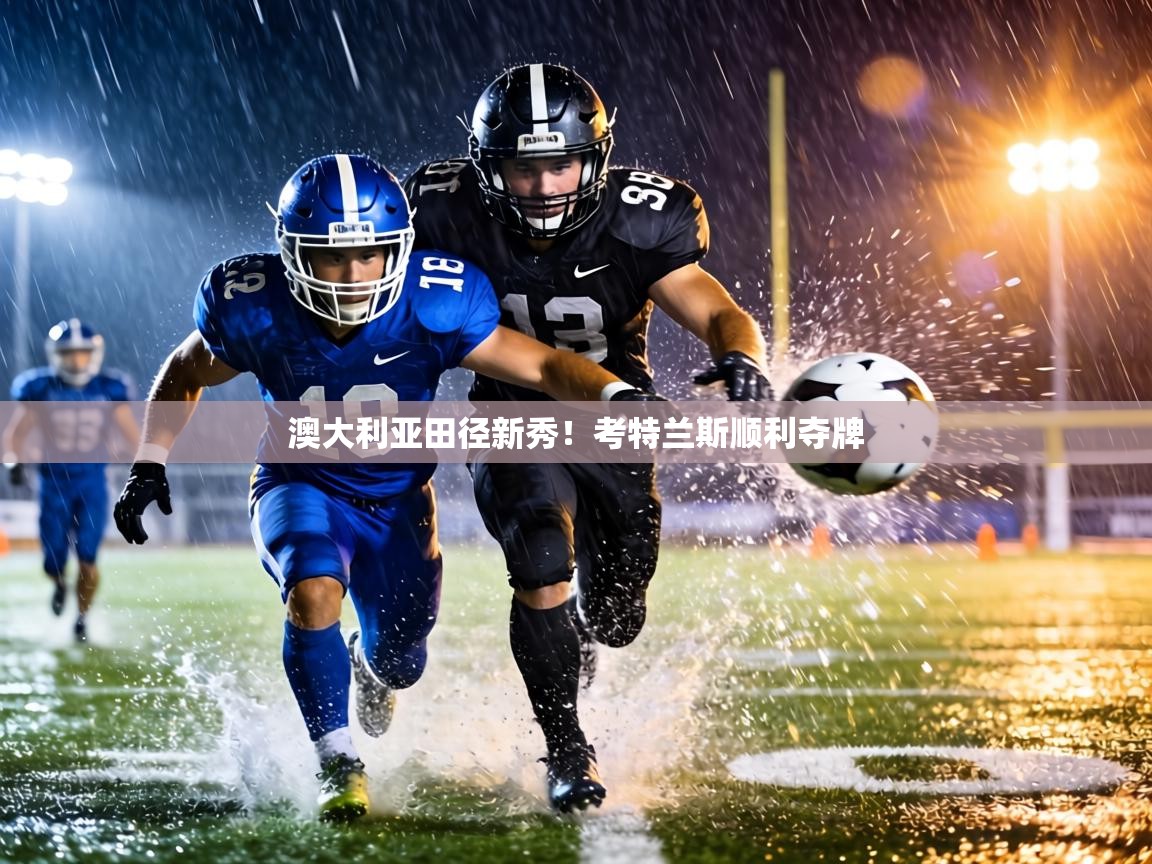 澳大利亚田径新秀!考特兰斯顺利夺牌 第1张