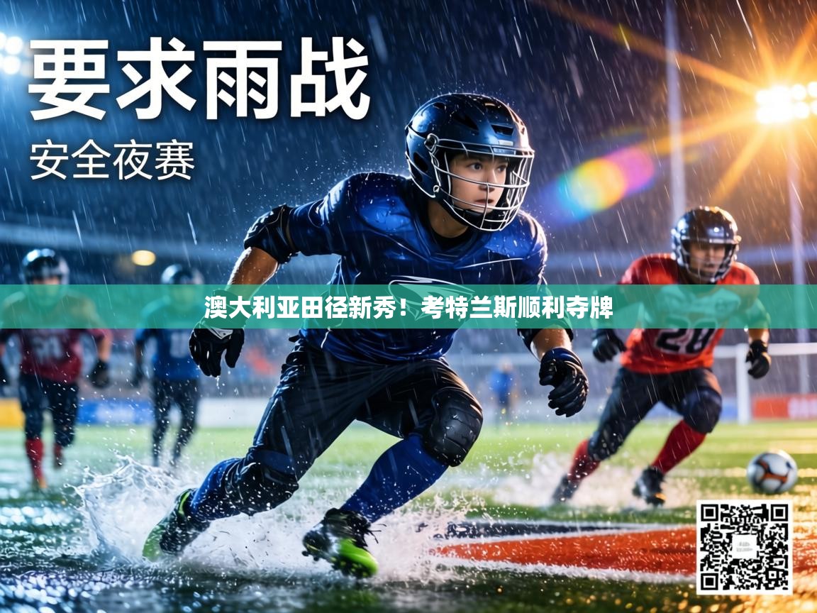 澳大利亚田径新秀!考特兰斯顺利夺牌 第2张