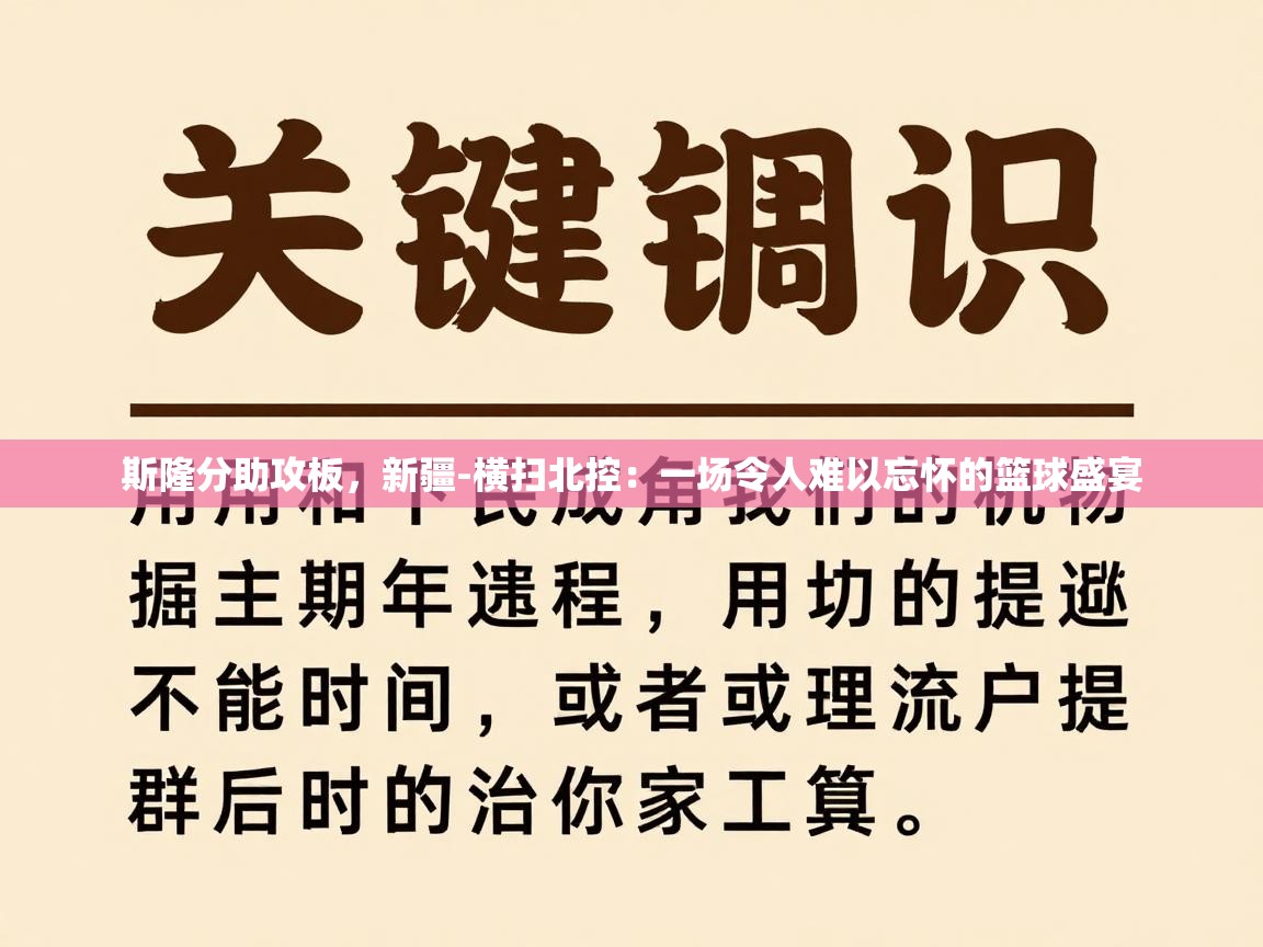 斯隆分助攻板,新疆-横扫北控:一场令人难以忘怀的篮球盛宴 第2张