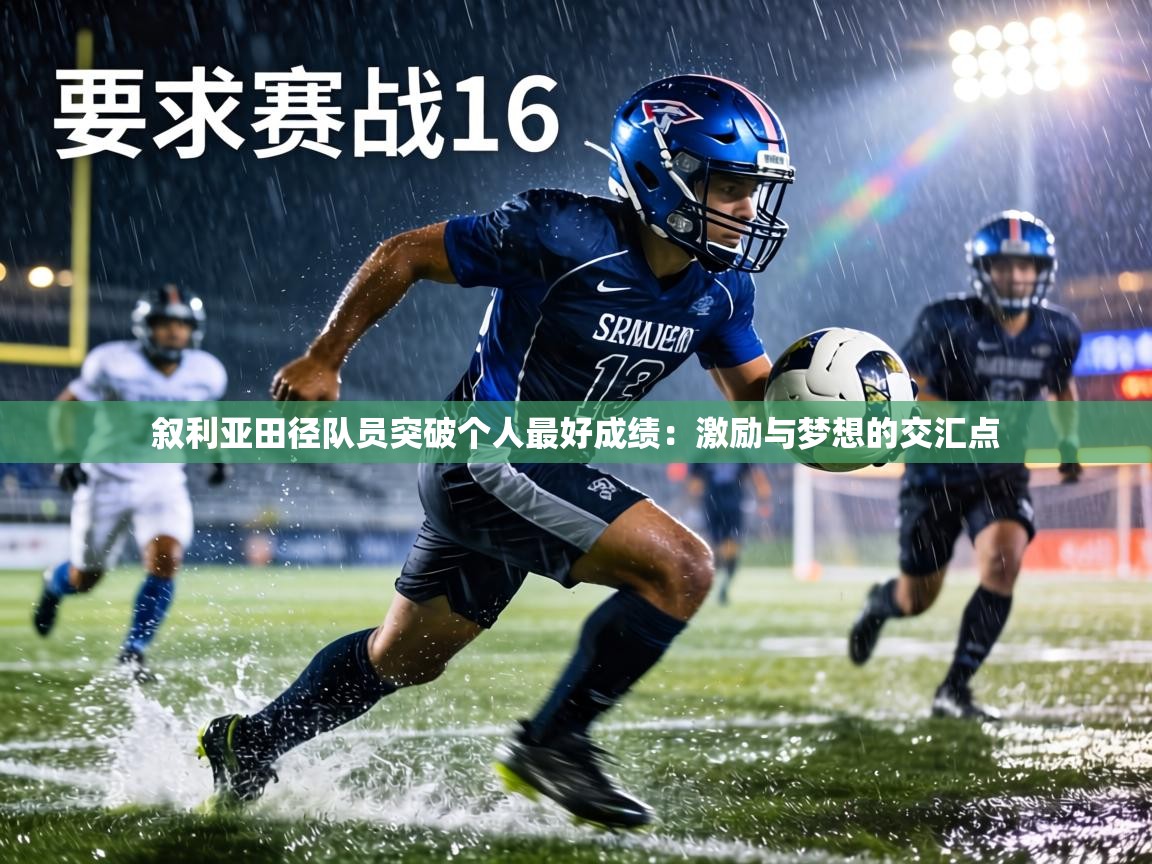 叙利亚田径队员突破个人最好成绩:激励与梦想的交汇点 第1张