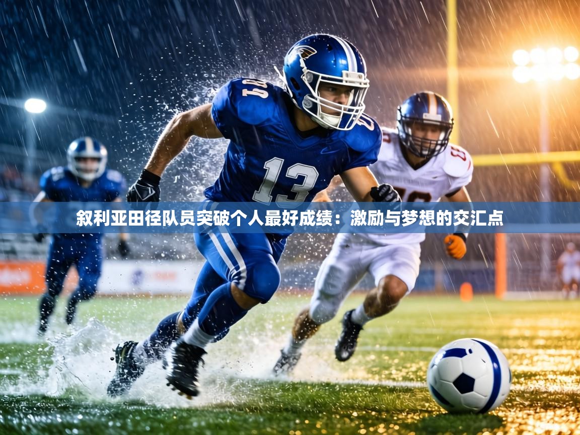 叙利亚田径队员突破个人最好成绩:激励与梦想的交汇点 第2张