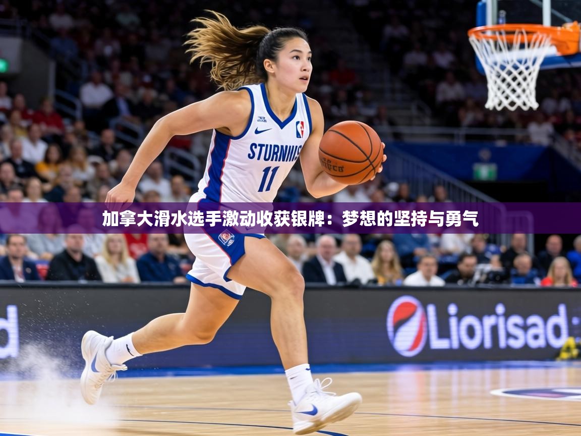 加拿大滑水选手激动收获银牌:梦想的坚持与勇气 第2张