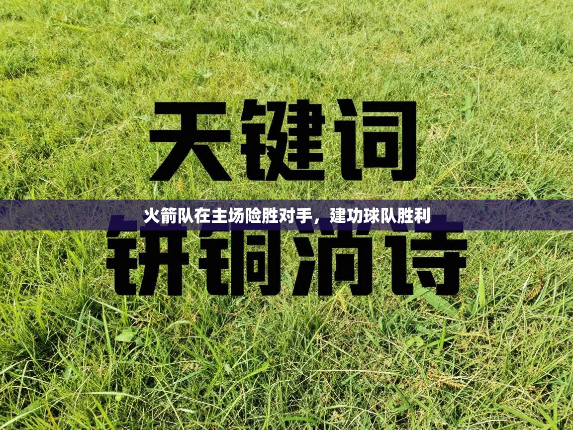 火箭队在主场险胜对手,建功球队胜利 第1张