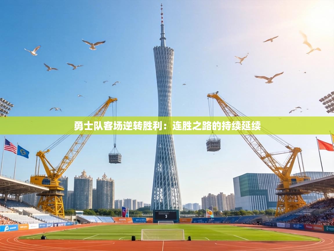 勇士队客场逆转胜利：连胜之路的持续延续  第2张