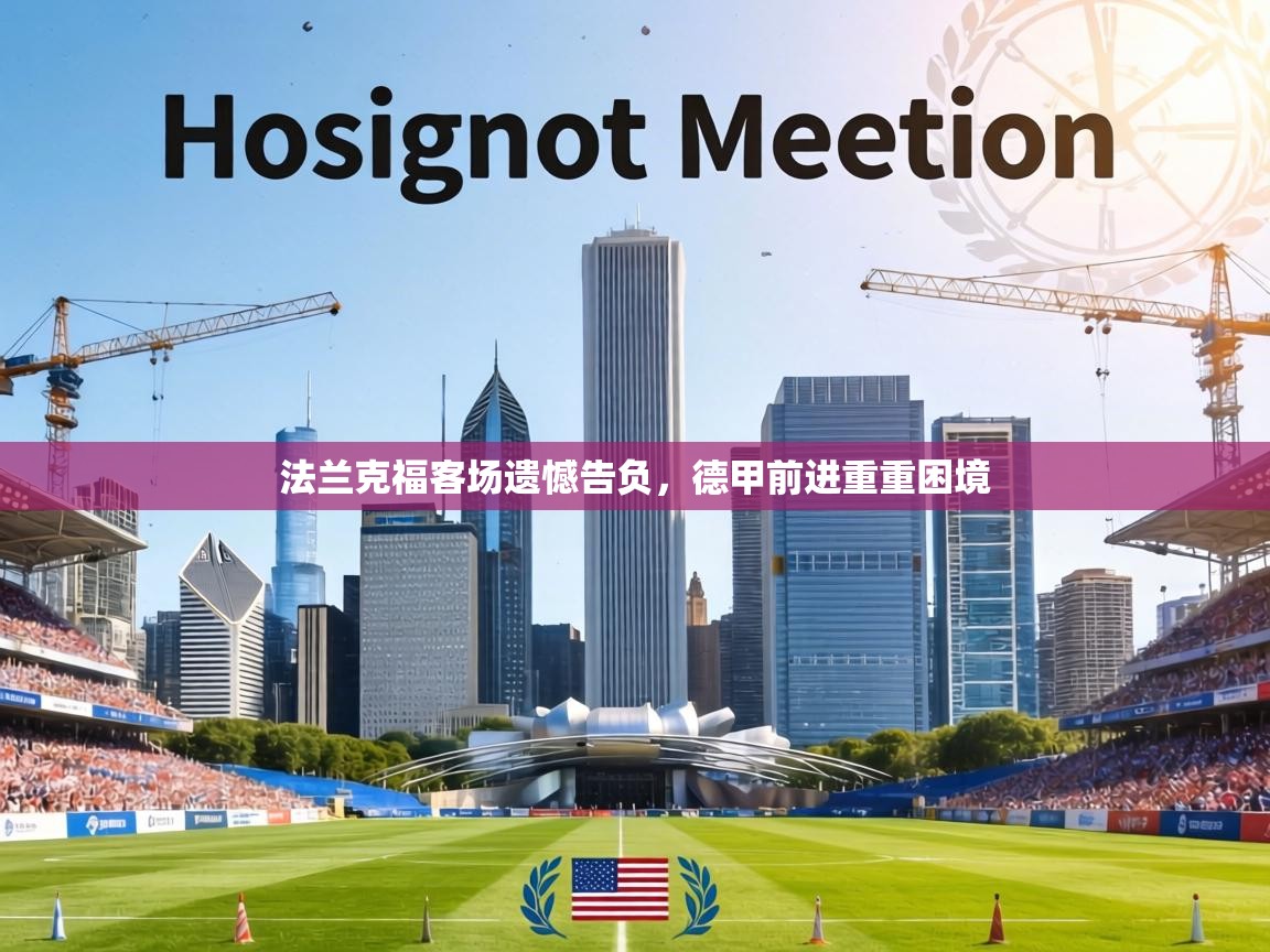 法兰克福客场遗憾告负，德甲前进重重困境  第1张