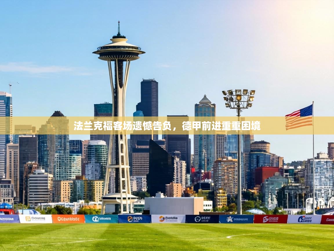 法兰克福客场遗憾告负，德甲前进重重困境  第2张