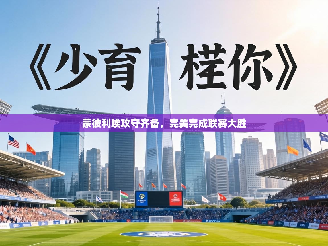 蒙彼利埃攻守齐备，完美完成联赛大胜  第1张