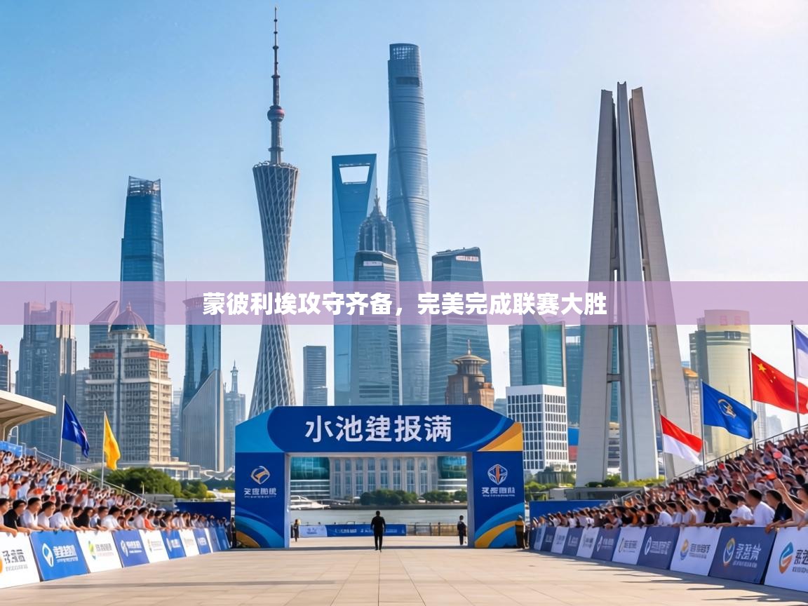 蒙彼利埃攻守齐备，完美完成联赛大胜  第2张