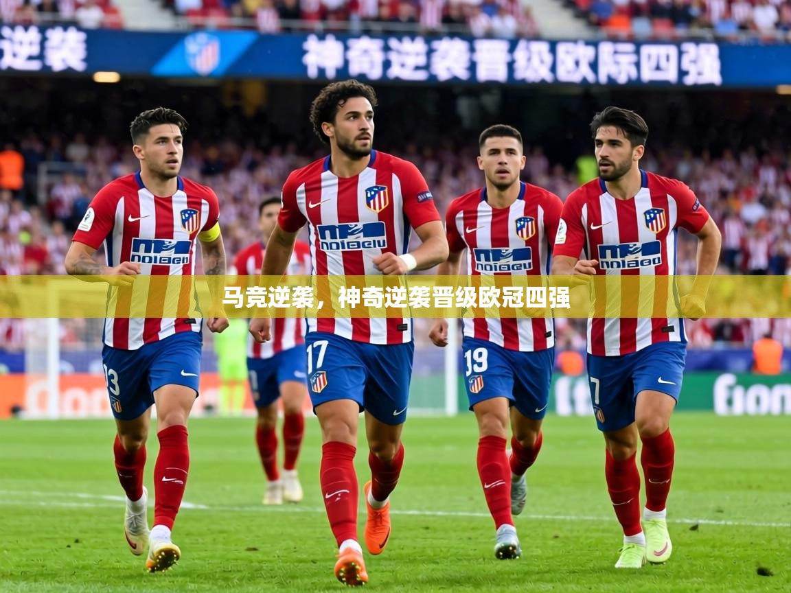 马竞逆袭，神奇逆袭晋级欧冠四强  第1张