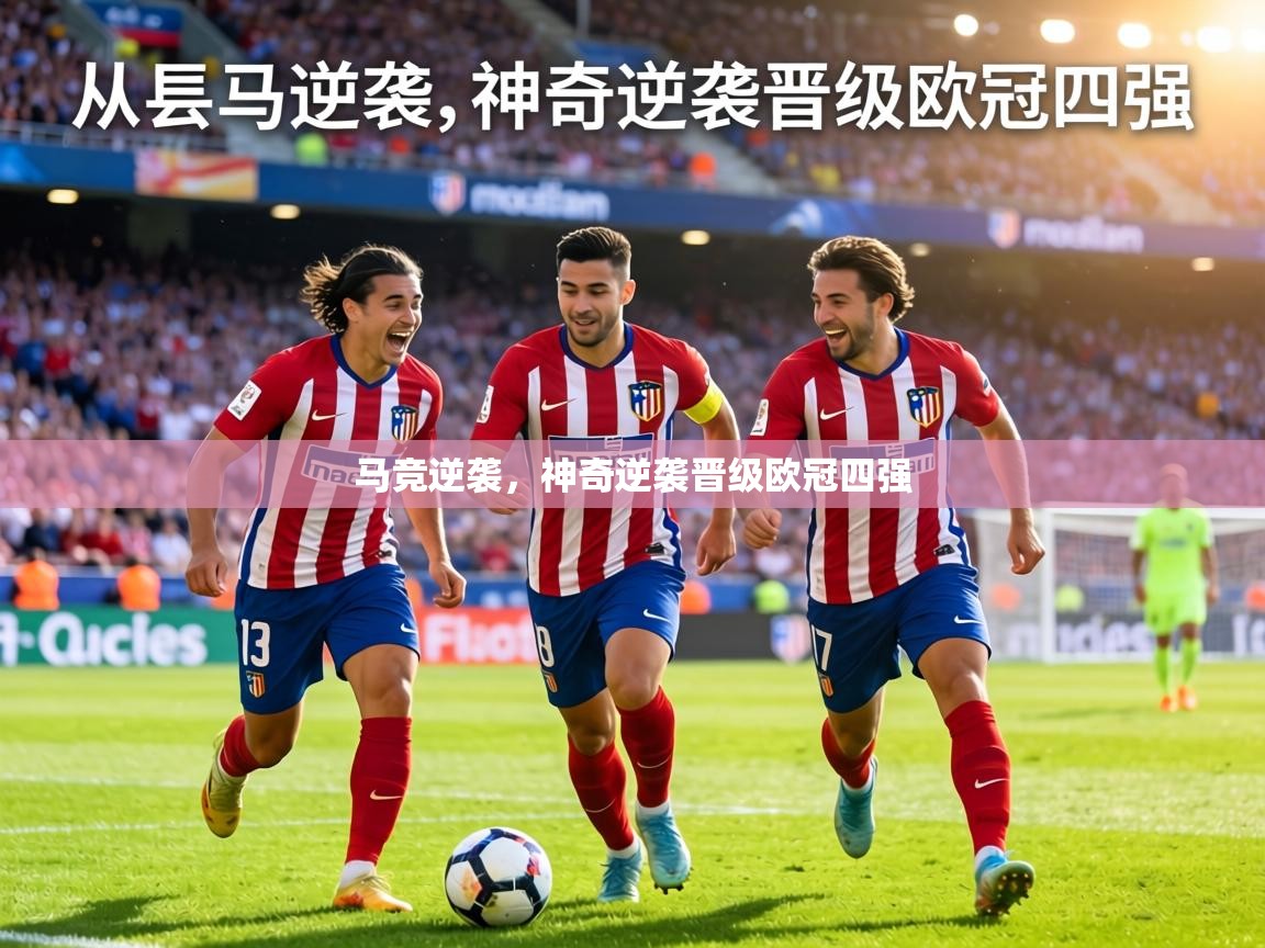马竞逆袭，神奇逆袭晋级欧冠四强  第2张