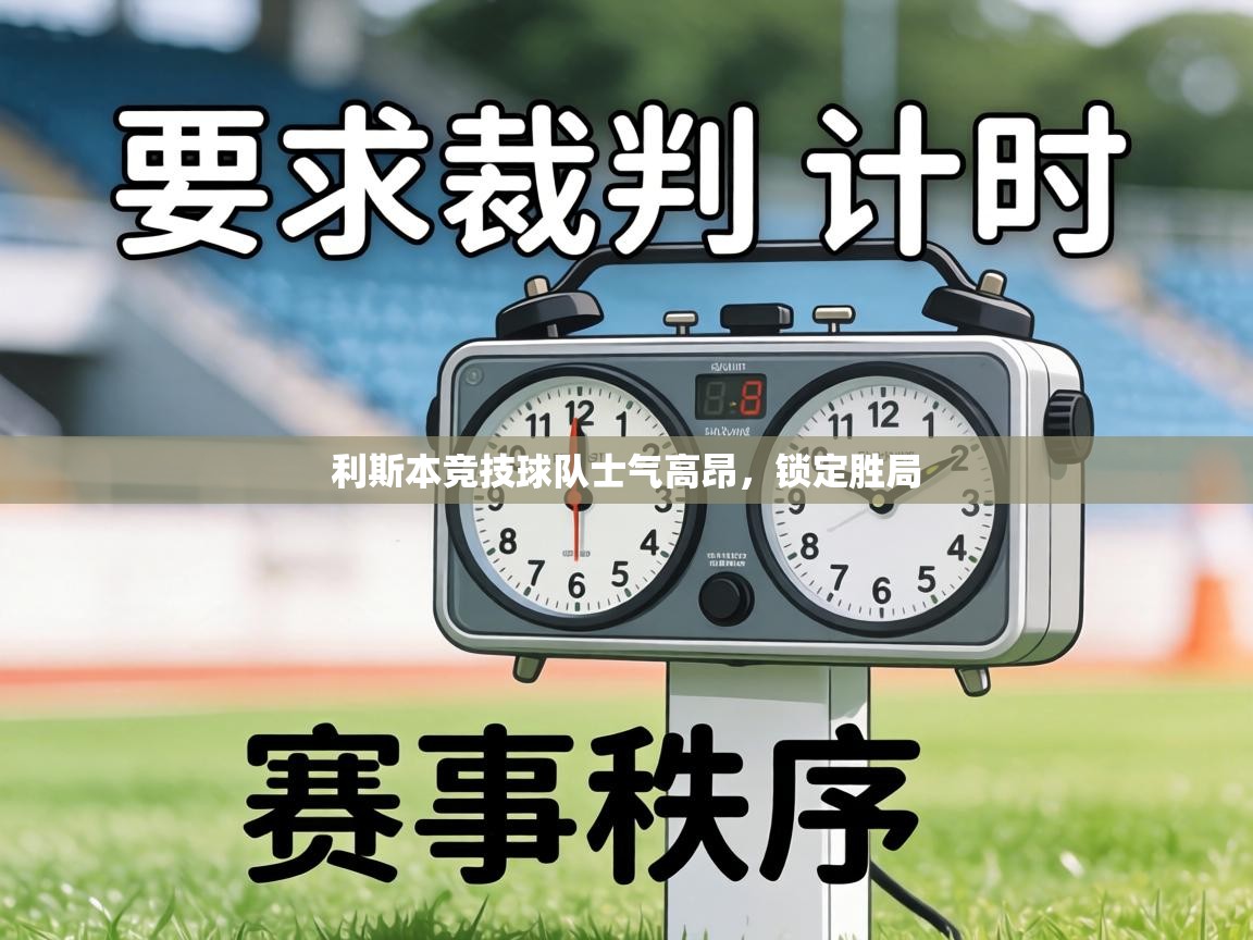 利斯本竞技球队士气高昂,锁定胜局 第2张