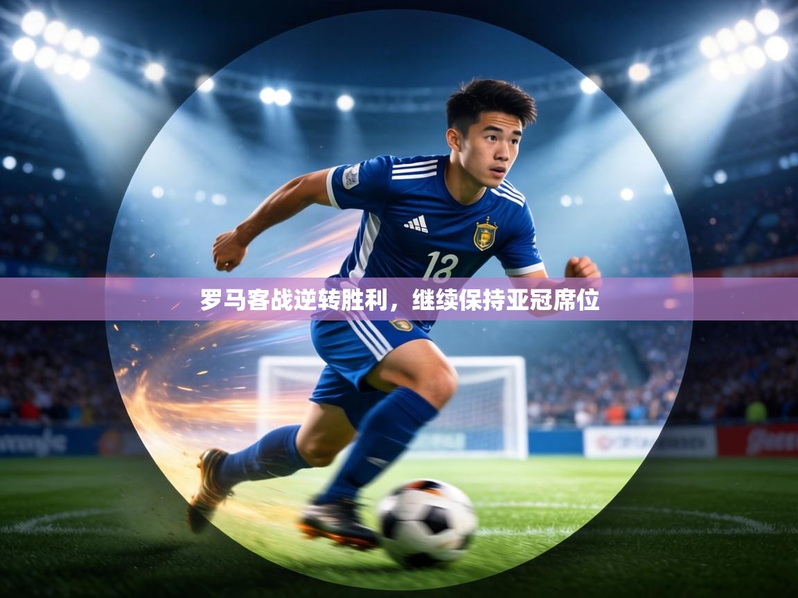 罗马客战逆转胜利,继续保持亚冠席位 第1张