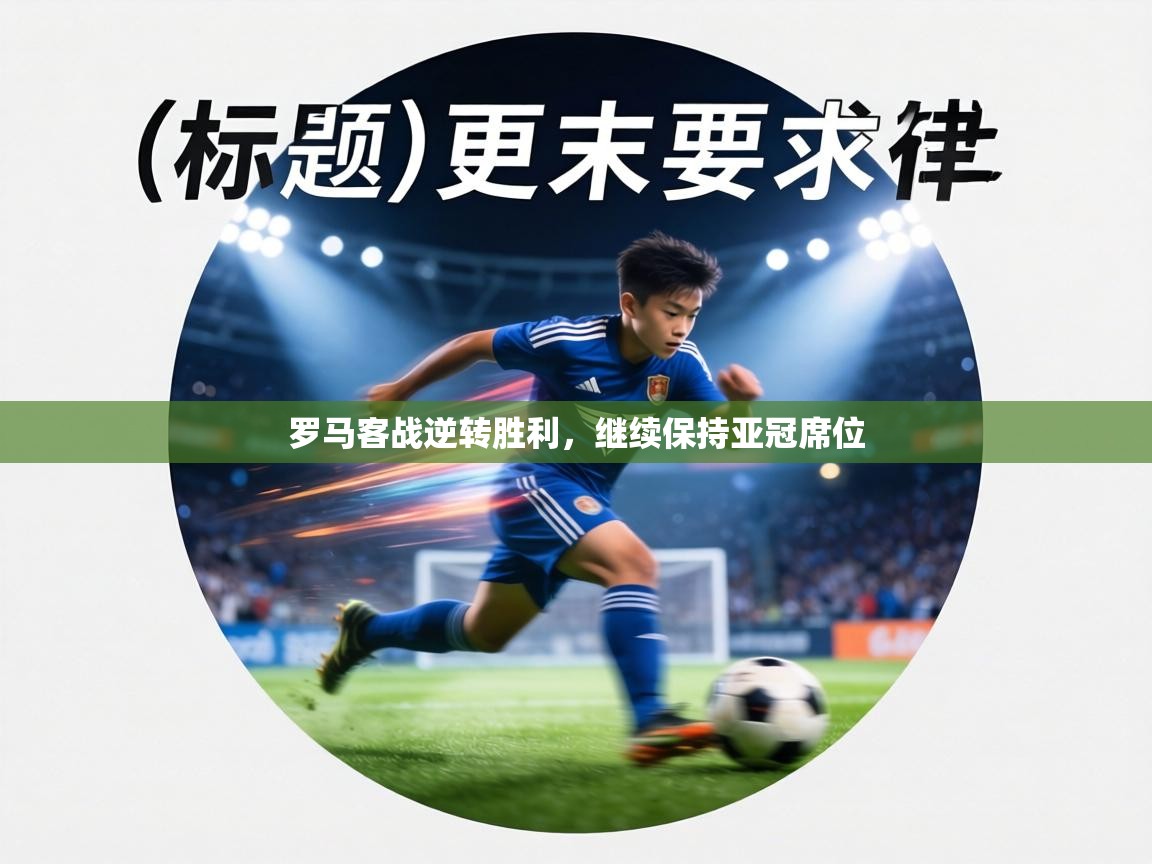 罗马客战逆转胜利,继续保持亚冠席位 第2张