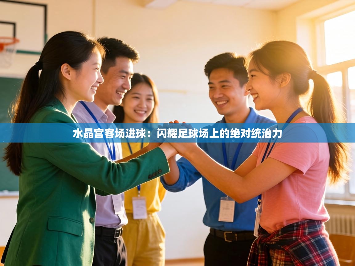 水晶宫客场进球:闪耀足球场上的绝对统治力 第1张