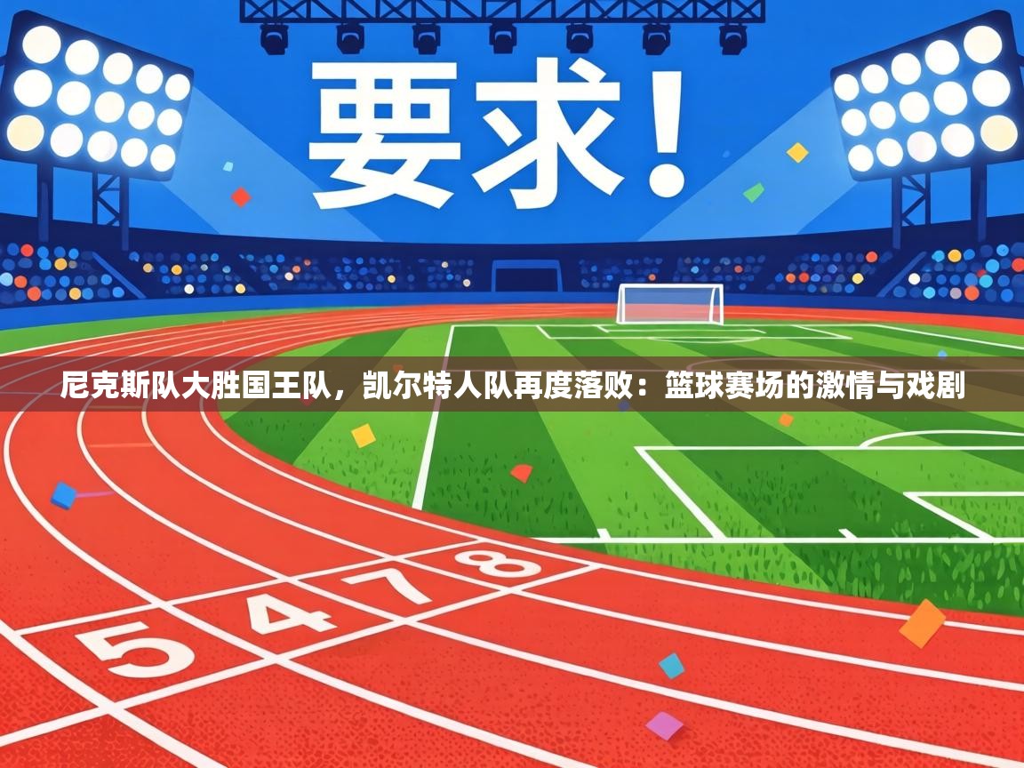 尼克斯队大胜国王队,凯尔特人队再度落败:篮球赛场的激情与戏剧 第1张