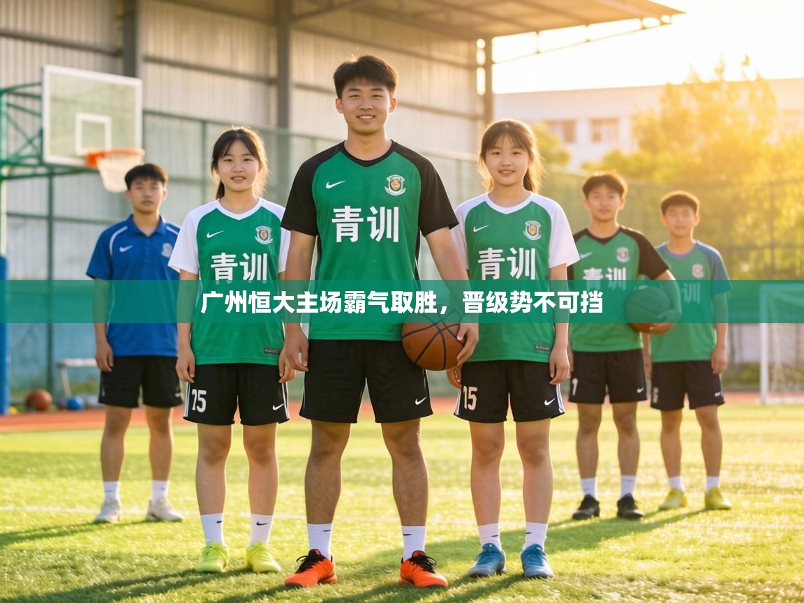 广州恒大主场霸气取胜,晋级势不可挡 第1张