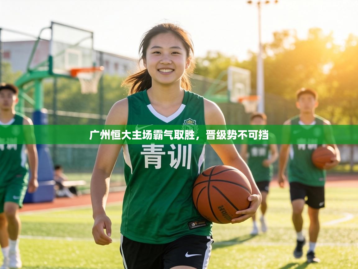 广州恒大主场霸气取胜,晋级势不可挡 第2张