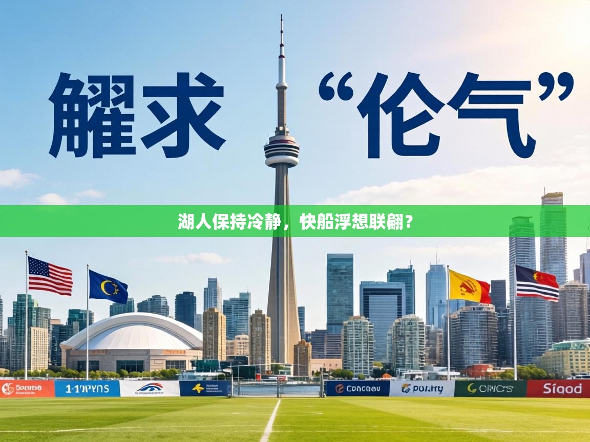 湖人保持冷静，快船浮想联翩？  第1张