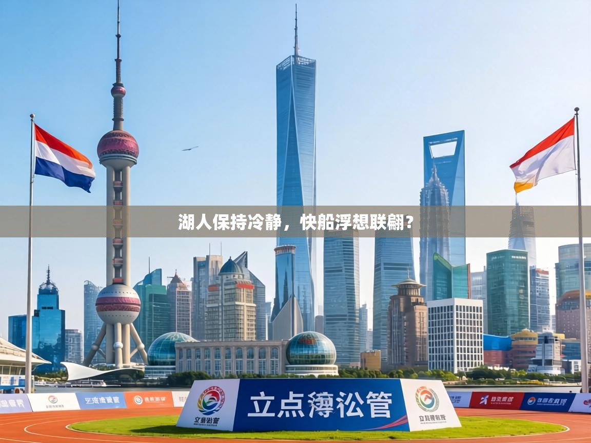 湖人保持冷静，快船浮想联翩？  第2张