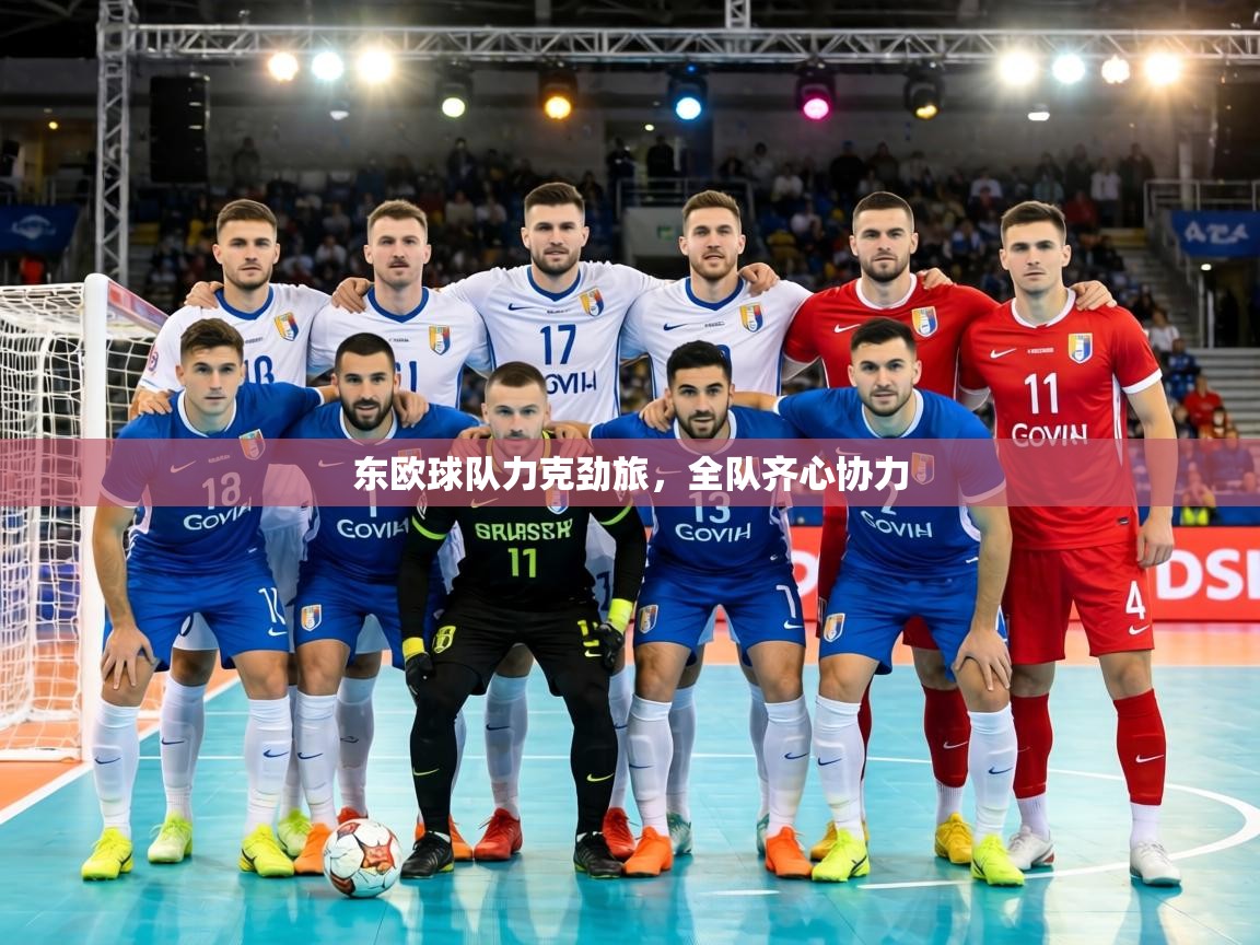 东欧球队力克劲旅，全队齐心协力  第1张
