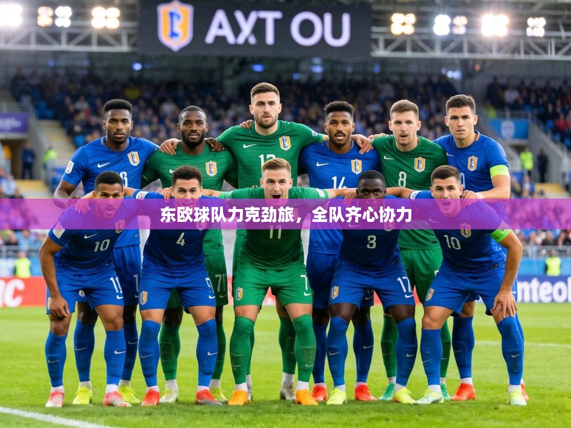 东欧球队力克劲旅，全队齐心协力  第2张