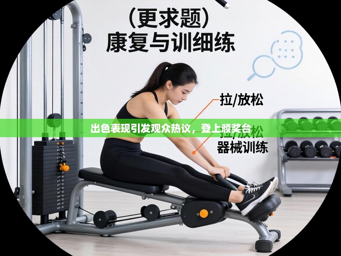 出色表现引发观众热议,登上颁奖台 第1张