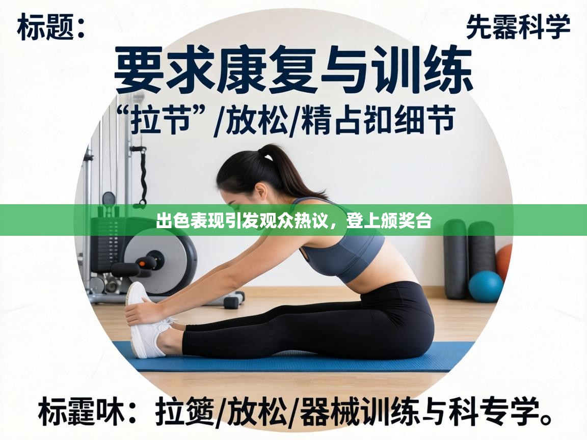 出色表现引发观众热议,登上颁奖台 第2张