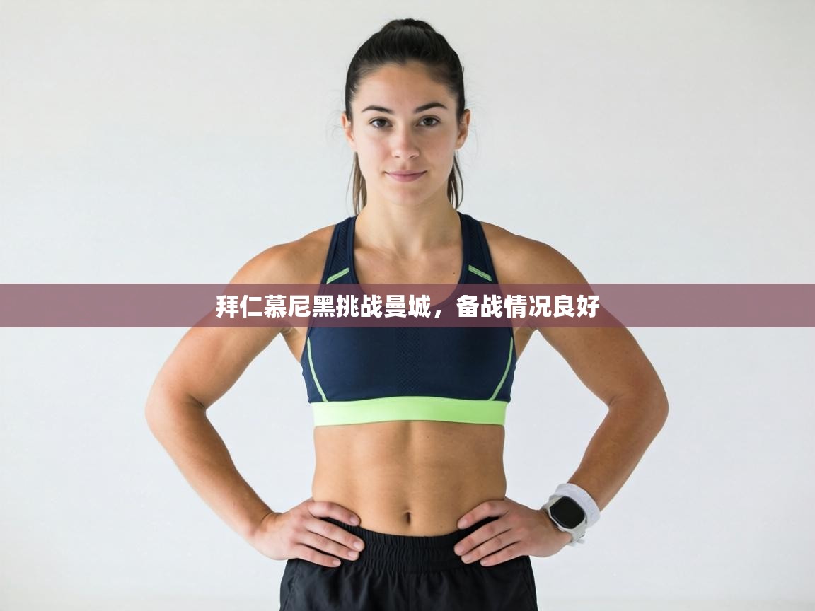 拜仁慕尼黑挑战曼城,备战情况良好 第1张