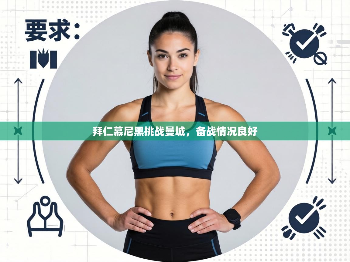 拜仁慕尼黑挑战曼城,备战情况良好 第2张