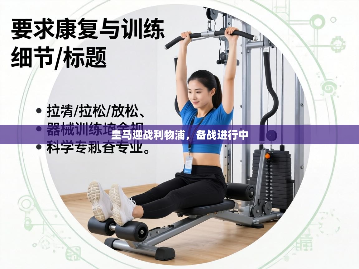 皇马迎战利物浦,备战进行中 第2张