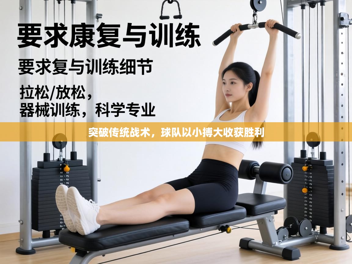 突破传统战术，球队以小搏大收获胜利  第1张