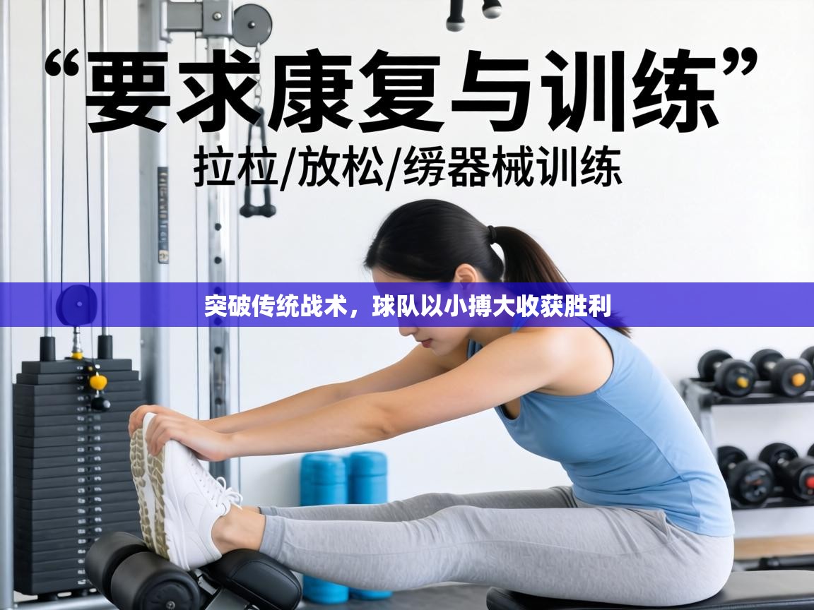 突破传统战术，球队以小搏大收获胜利  第2张