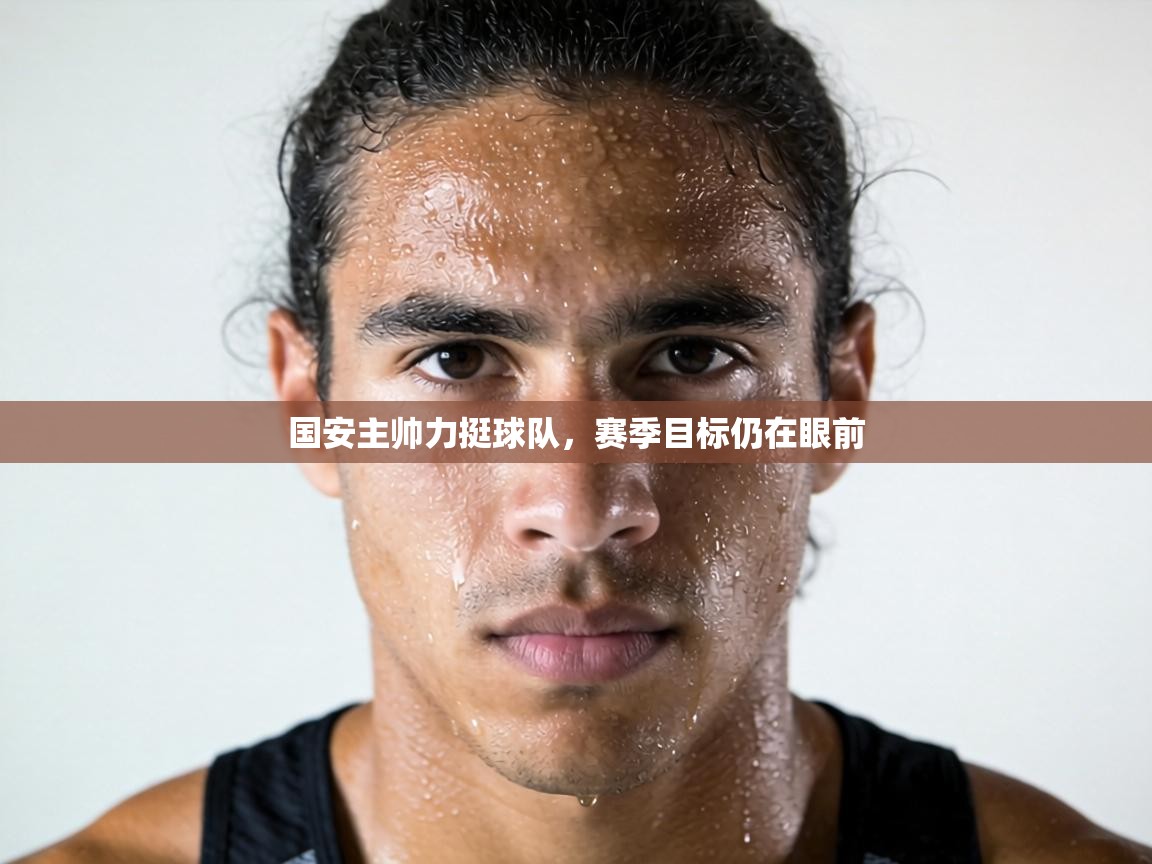 国安主帅力挺球队,赛季目标仍在眼前 第1张