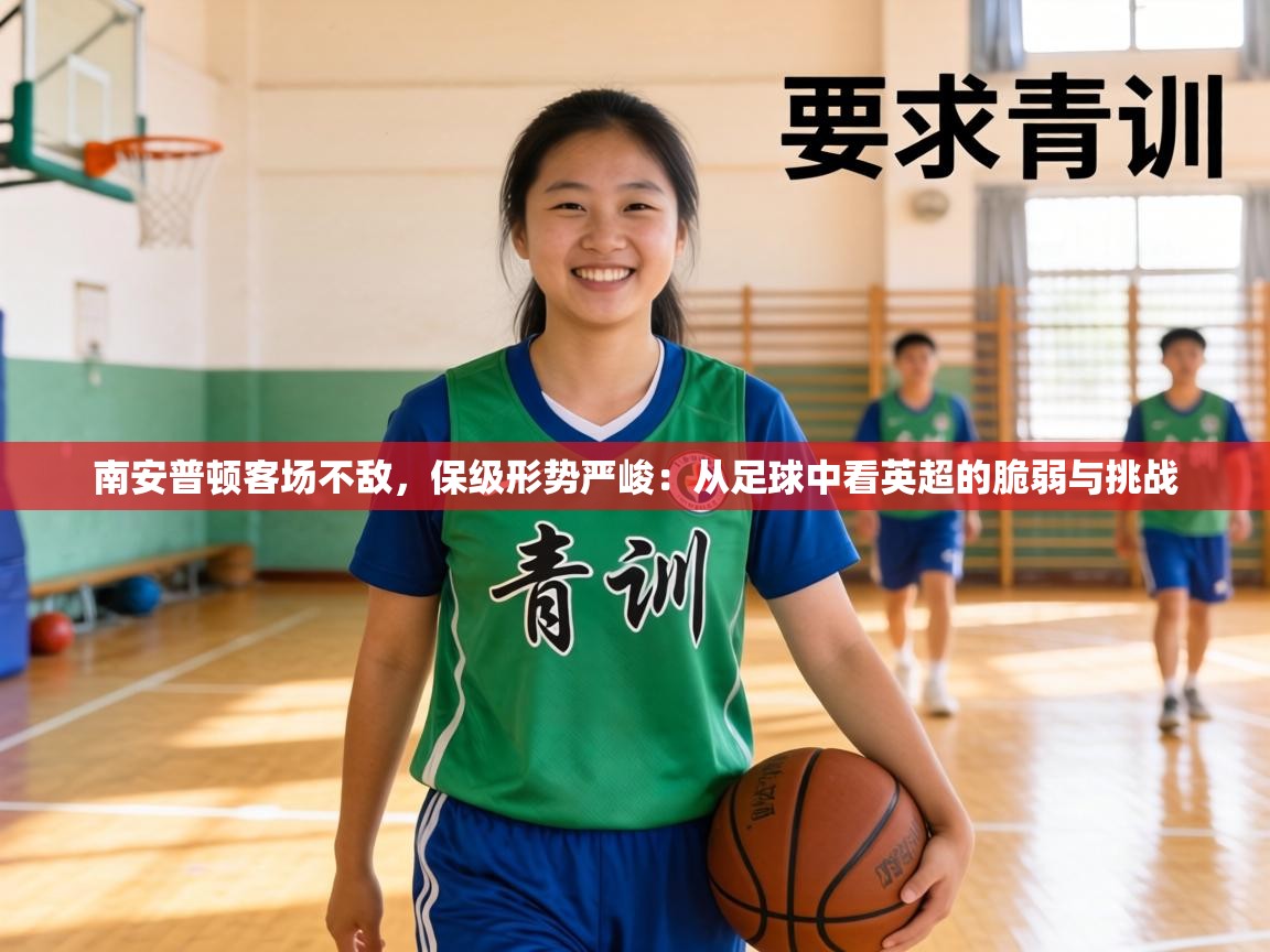 南安普顿客场不敌，保级形势严峻：从足球中看英超的脆弱与挑战  第2张