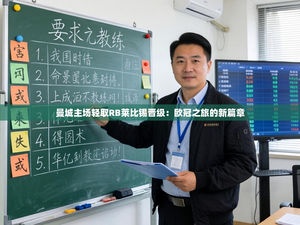 曼城主场轻取RB莱比锡晋级：欧冠之旅的新篇章  第1张