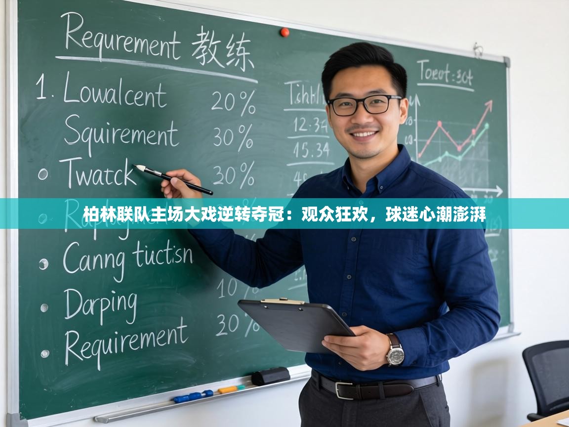 柏林联队主场大戏逆转夺冠:观众狂欢,球迷心潮澎湃 第1张