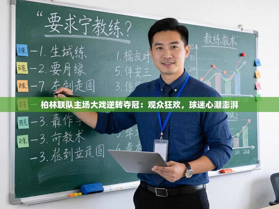 柏林联队主场大戏逆转夺冠:观众狂欢,球迷心潮澎湃 第2张