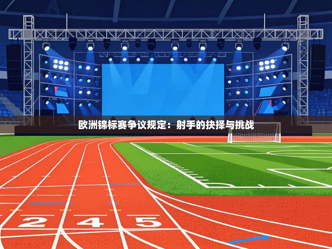 欧洲锦标赛争议规定：射手的抉择与挑战  第1张