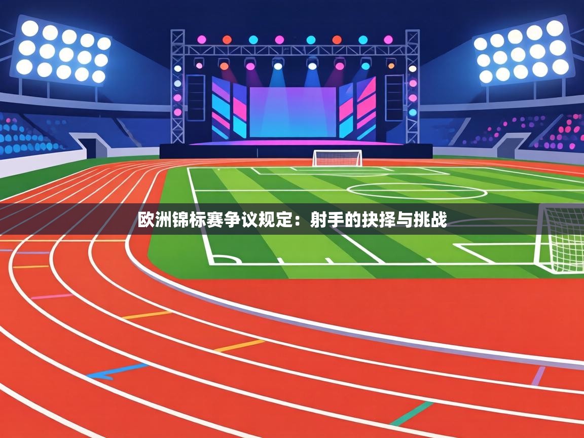 欧洲锦标赛争议规定：射手的抉择与挑战  第2张