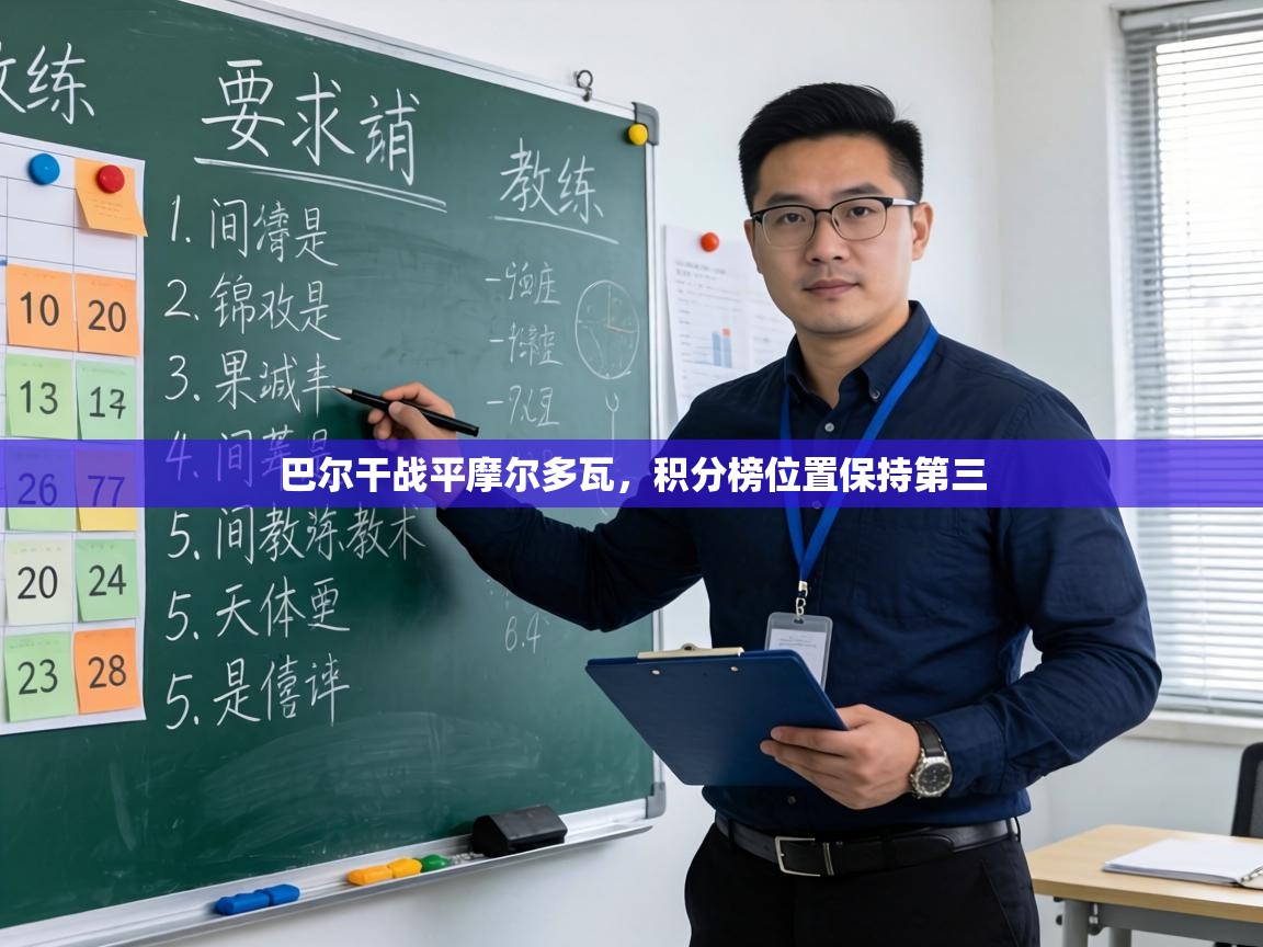 巴尔干战平摩尔多瓦,积分榜位置保持第三 第1张