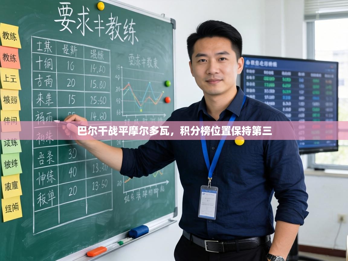 巴尔干战平摩尔多瓦,积分榜位置保持第三 第2张