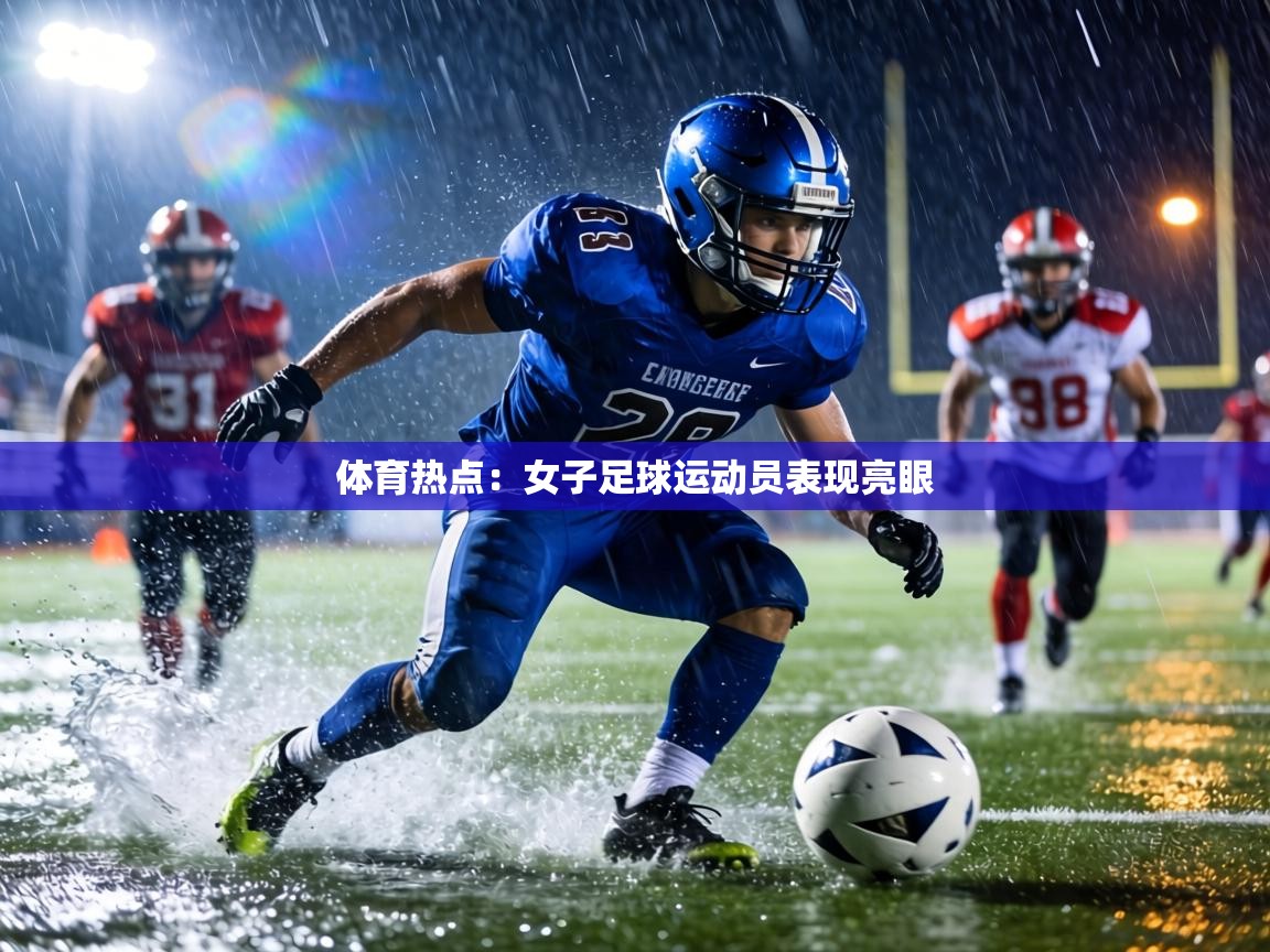 体育热点:女子足球运动员表现亮眼 第1张