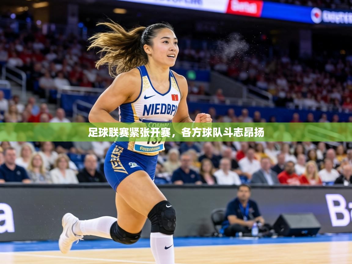 足球联赛紧张开赛,各方球队斗志昂扬 第2张