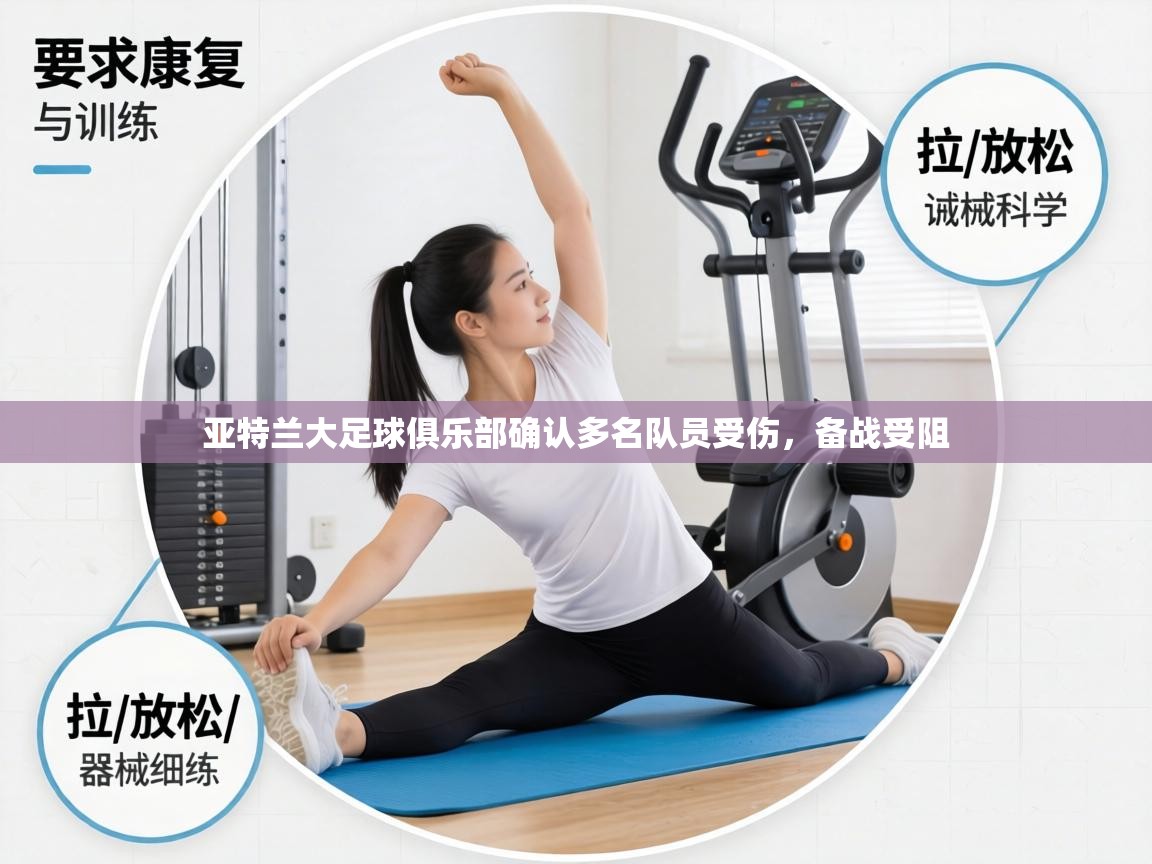 亚特兰大足球俱乐部确认多名队员受伤，备战受阻  第1张