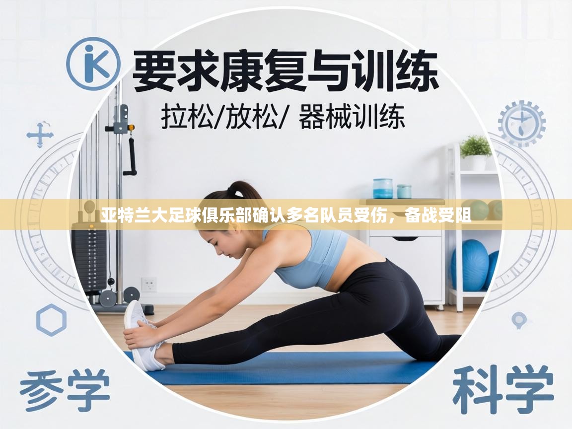 亚特兰大足球俱乐部确认多名队员受伤，备战受阻  第2张